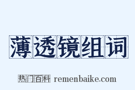 薄透镜组词是什么意思的图片